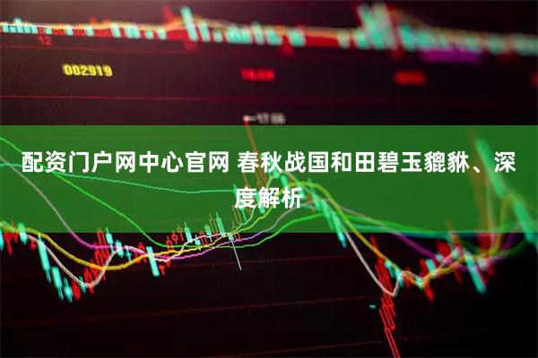 配资门户网中心官网 春秋战国和田碧玉貔貅、深度解析
